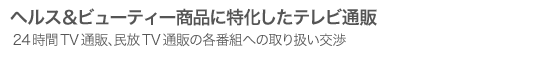 テレビ通販プログラム